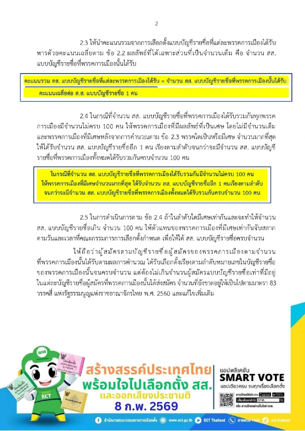 เลือกตั้ง 69  รวมสูตรคำนวณ สส.บัญชีรายชื่อ-แบ่งเขต ข้อยุติการทำประชามติ
