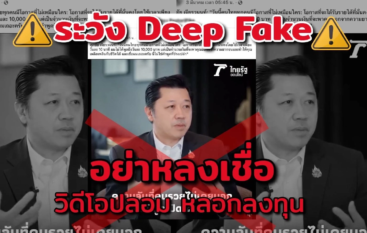 เตือนภัย Deepfake แอบอ้าง 'ศุภชัย เจียรวนนท์' หลอกลงทุนออนไลน์