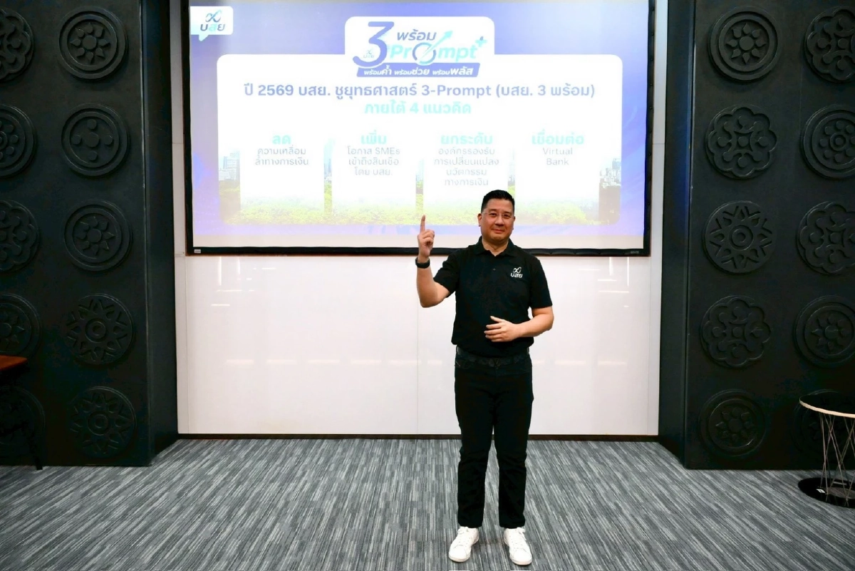 บสย. กางแผนปี 69 ชูยุทธศาสตร์ ‘3-Prompt’  เดินหน้าเชื่อมโยง Virtual Bank