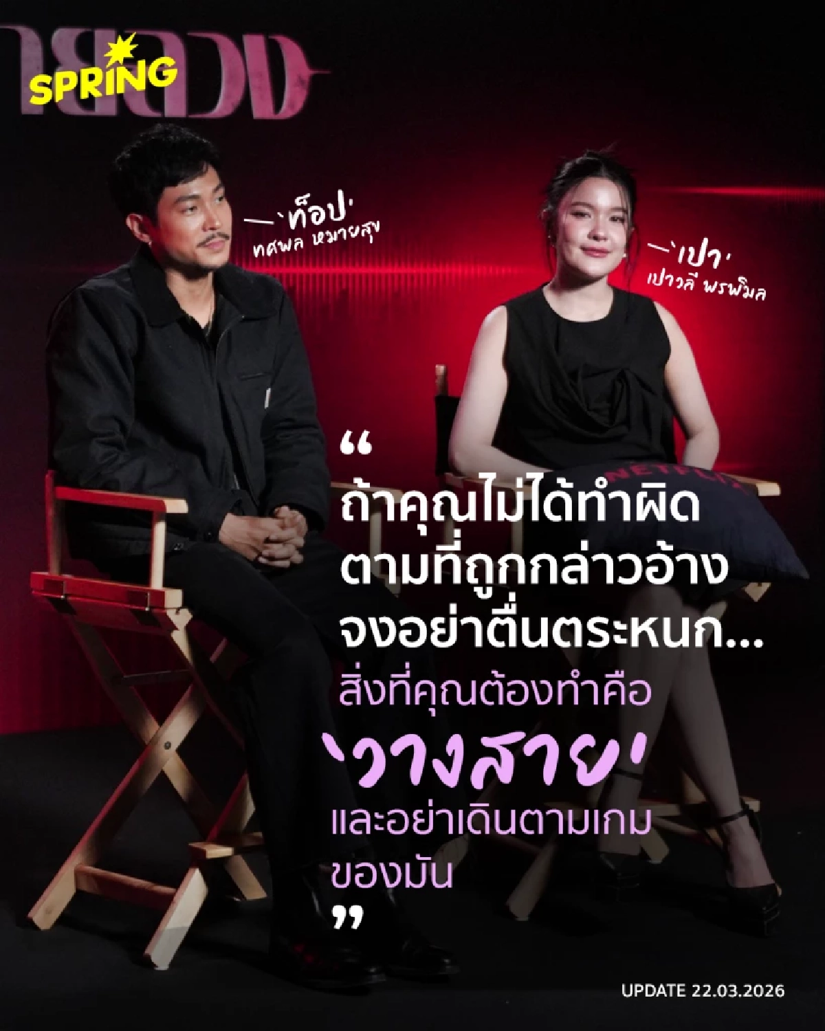 ถอดบทเรียนจาก 'เส้นตาย สายลวง' และวิธีเอาตัวรอดจากสแกมเมอร์ จากท็อป ทศพล - เปาวลี