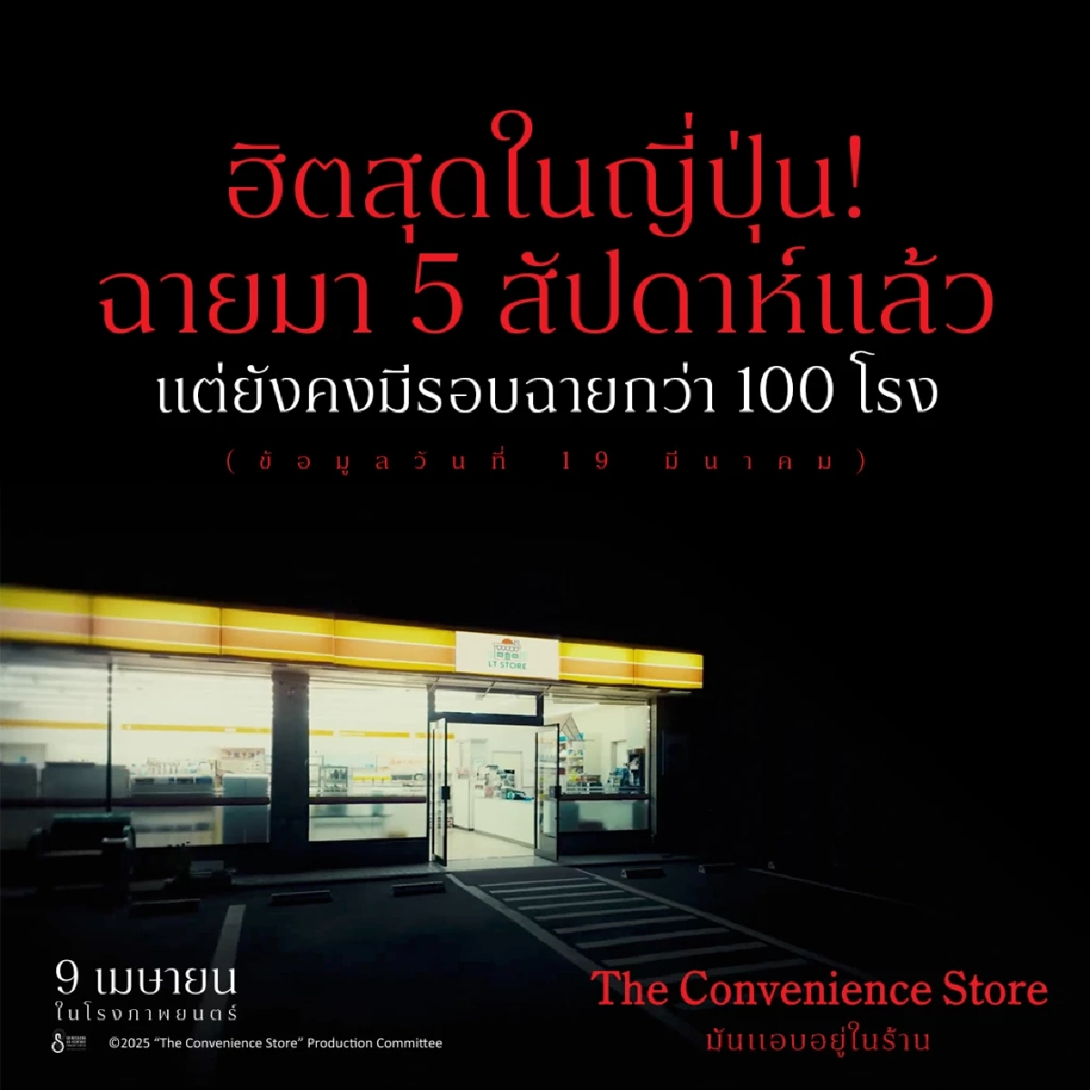 ‘The Convenience Store มันแอบอยู่ในร้าน’ เมื่อกะดึกไม่ได้มีแค่พนักงาน