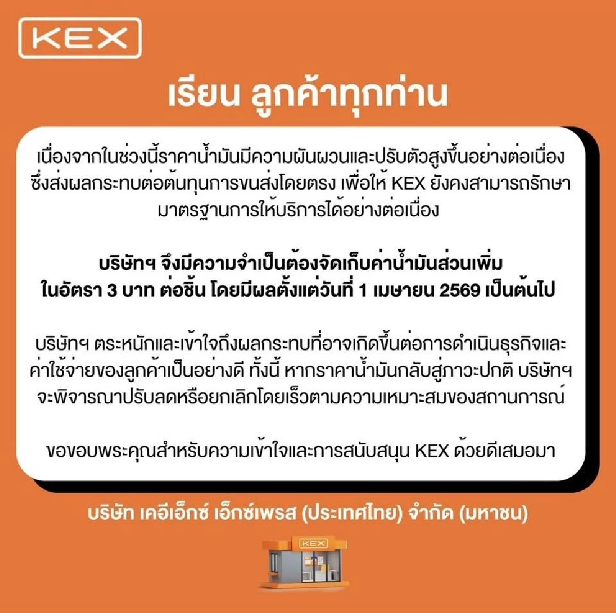 แฟลช เอ็กซเพรส-KEX-J&T แจ้งปรับค่าขนส่งชั่วคราว เพิ่ม 3 บาท เริ่มพรุ่งนี้