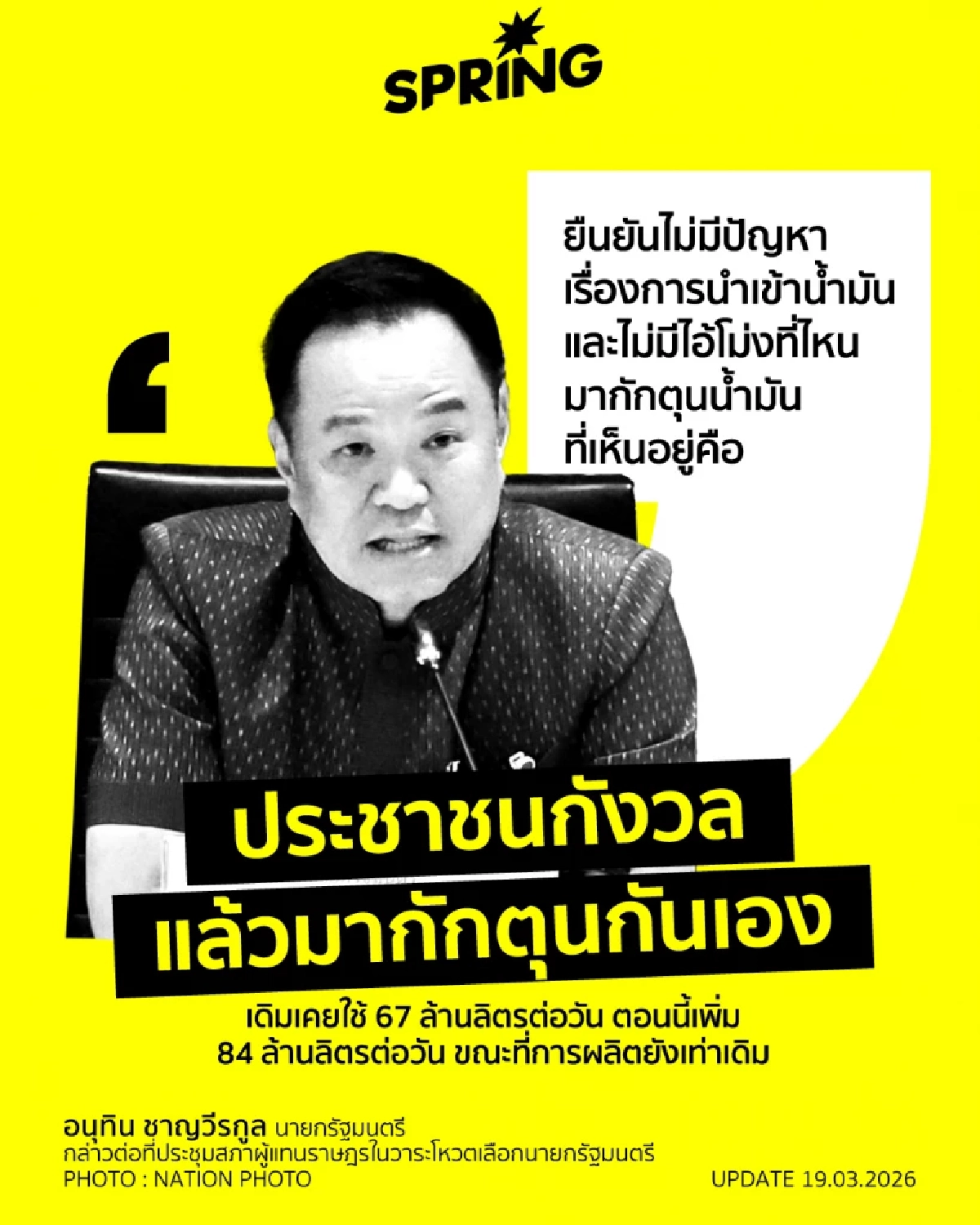 นายกฯยืนยัน ไม่มี ‘ไอ้โม่ง’ มากักตุนน้ำมัน ที่เห็นอยู่คือ ‘ประชาชน’ กังวลแล้วมากักตุนกันเอง