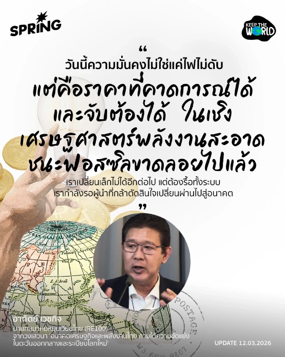 พลังงานสะอาดที่มั่นคง ทางรอดเศรษฐกิจไทย ฝ่าวิกฤตตะวันออกกลาง