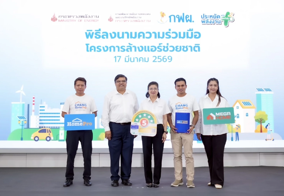 โฮมโปร-เมกาโฮม x กฟผ. ชวนประหยัดไฟ 'ล้างแอร์ช่วยชาติ' รับส่วนลด 300 บาท