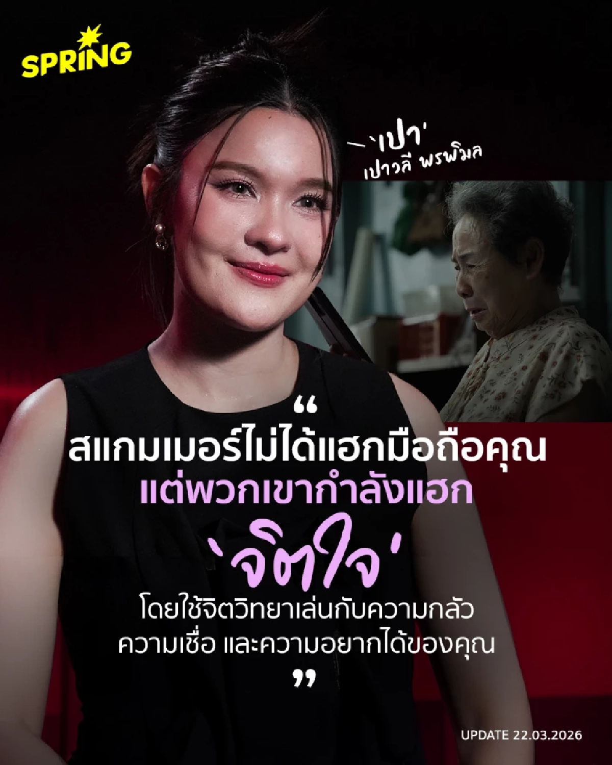 ถอดบทเรียนจาก 'เส้นตาย สายลวง' และวิธีเอาตัวรอดจากสแกมเมอร์ จากท็อป ทศพล - เปาวลี