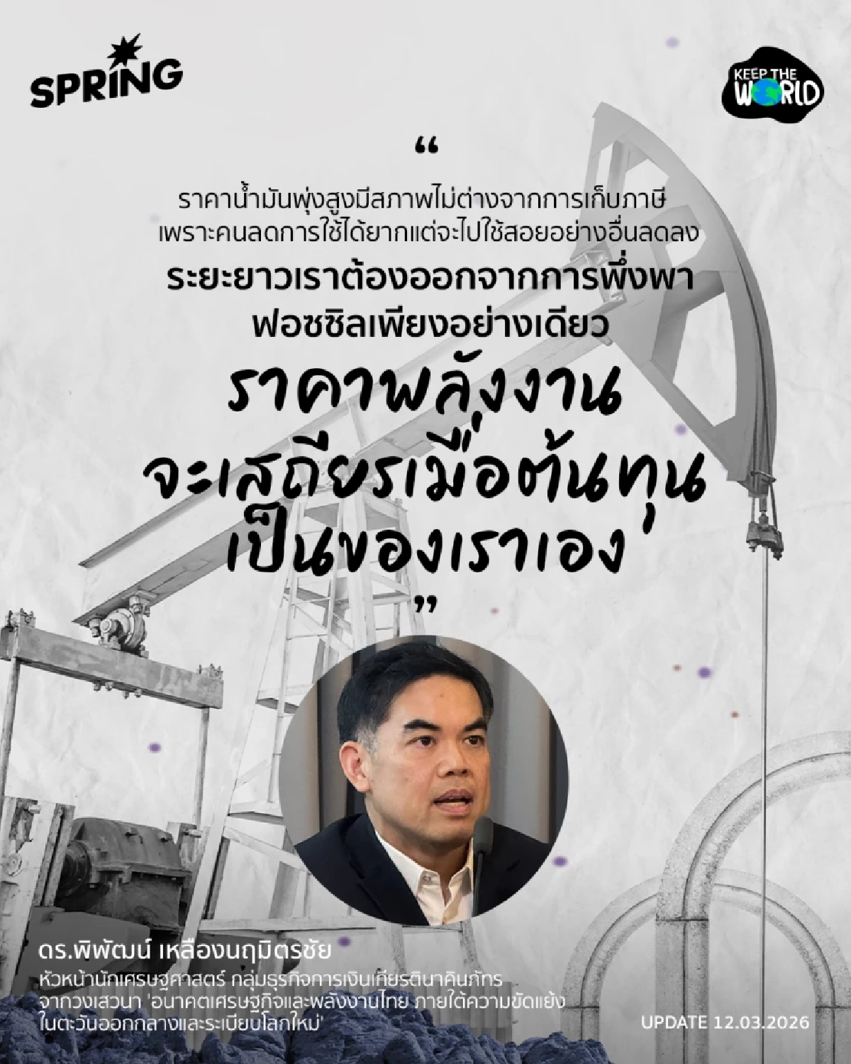 พลังงานสะอาดที่มั่นคง ทางรอดเศรษฐกิจไทย ฝ่าวิกฤตตะวันออกกลาง