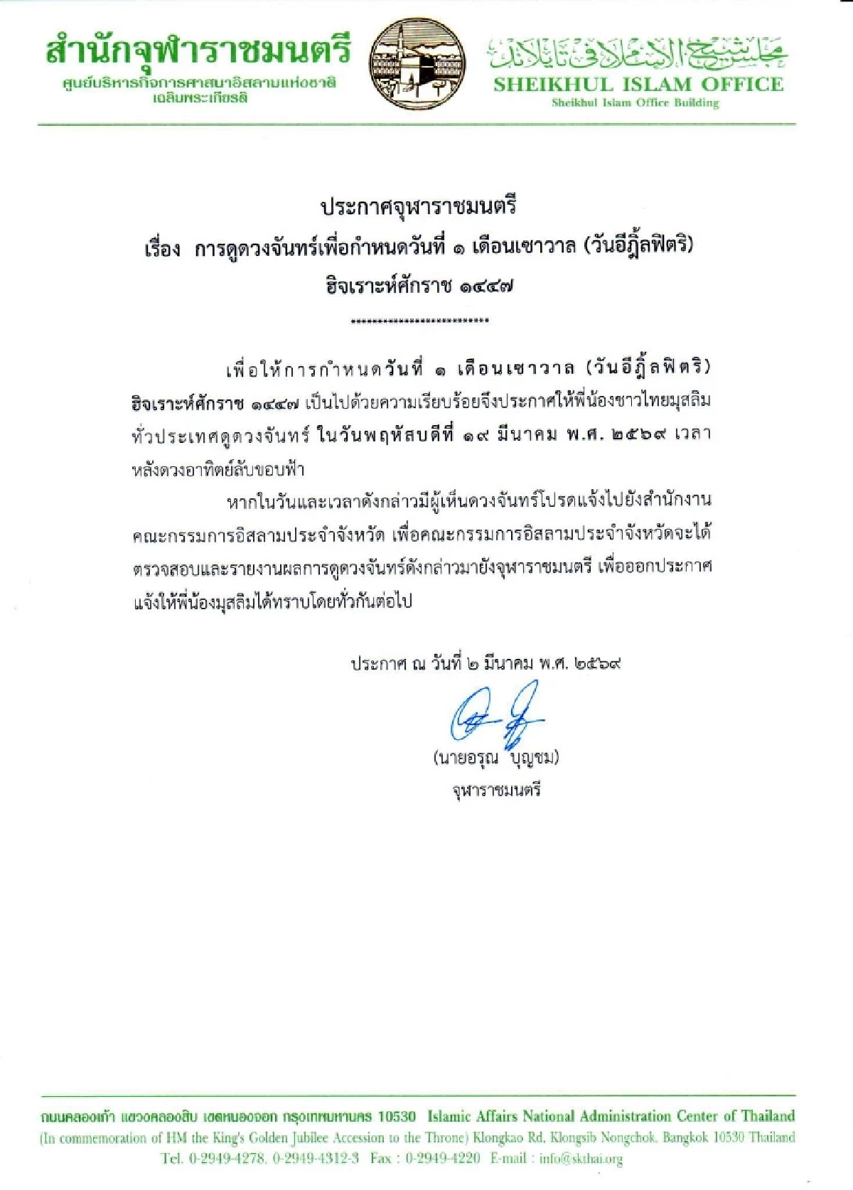 "อีฎิ้ลลฟิตริ 2569" เทศกาลแห่งความสุข หลังถือศีลอดเดือน "รอมฎอน"