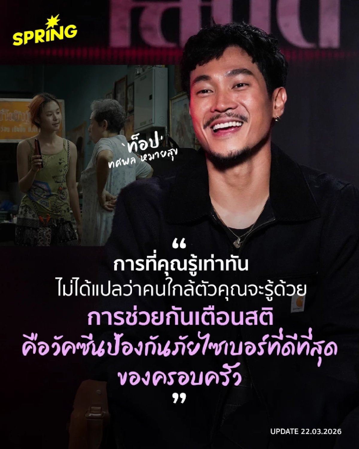 ถอดบทเรียนจาก 'เส้นตาย สายลวง' และวิธีเอาตัวรอดจากสแกมเมอร์ จากท็อป ทศพล - เปาวลี