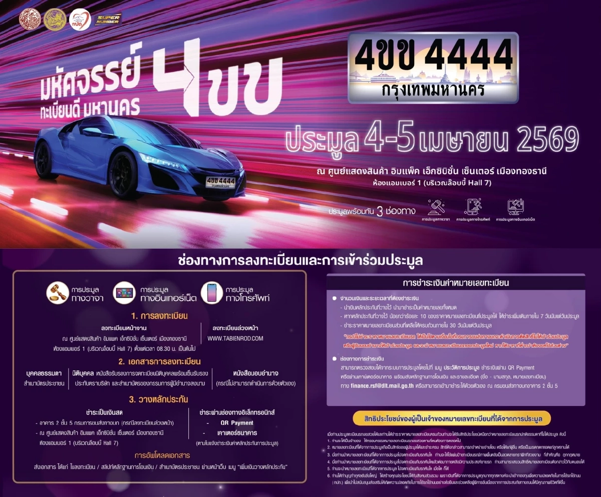 ชวนประมูล เลขทะเบียนรถเลขสวย 'มหัศจรรย์ 4ขข ทะเบียนดี มหานคร'