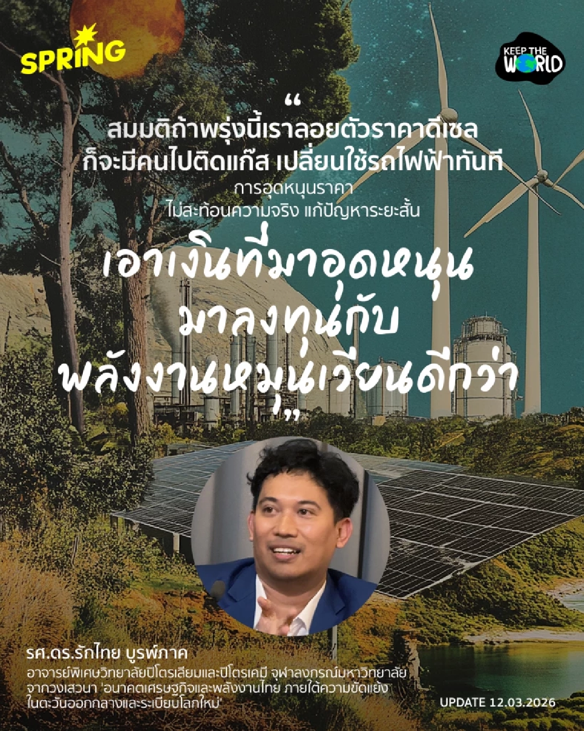 พลังงานสะอาดที่มั่นคง ทางรอดเศรษฐกิจไทย ฝ่าวิกฤตตะวันออกกลาง