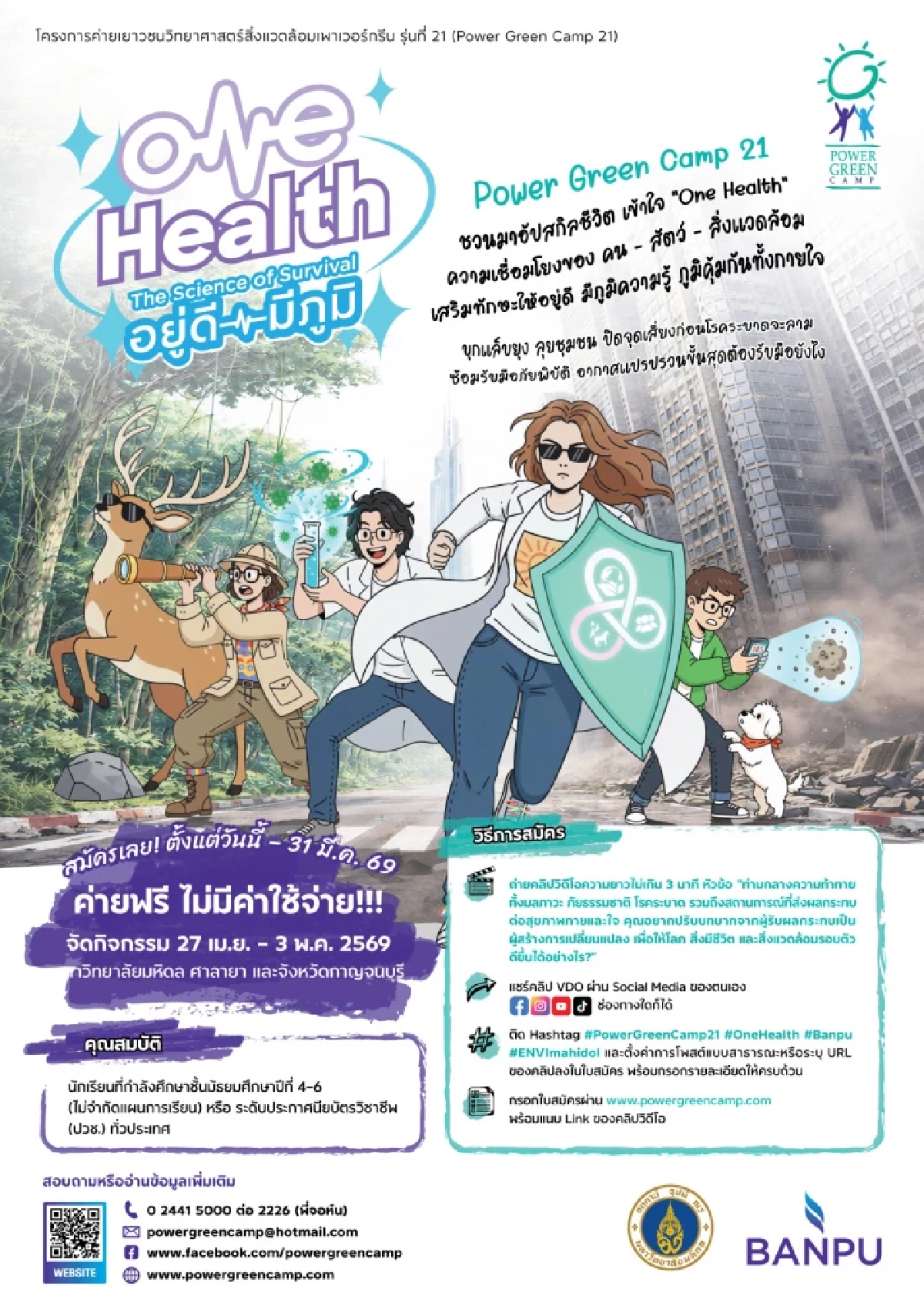 บ้านปู – คณะสิ่งแวดล้อมฯ มหิดล ชวนเยาวชนสมัคร Power Green Camp 21 ฟรี!