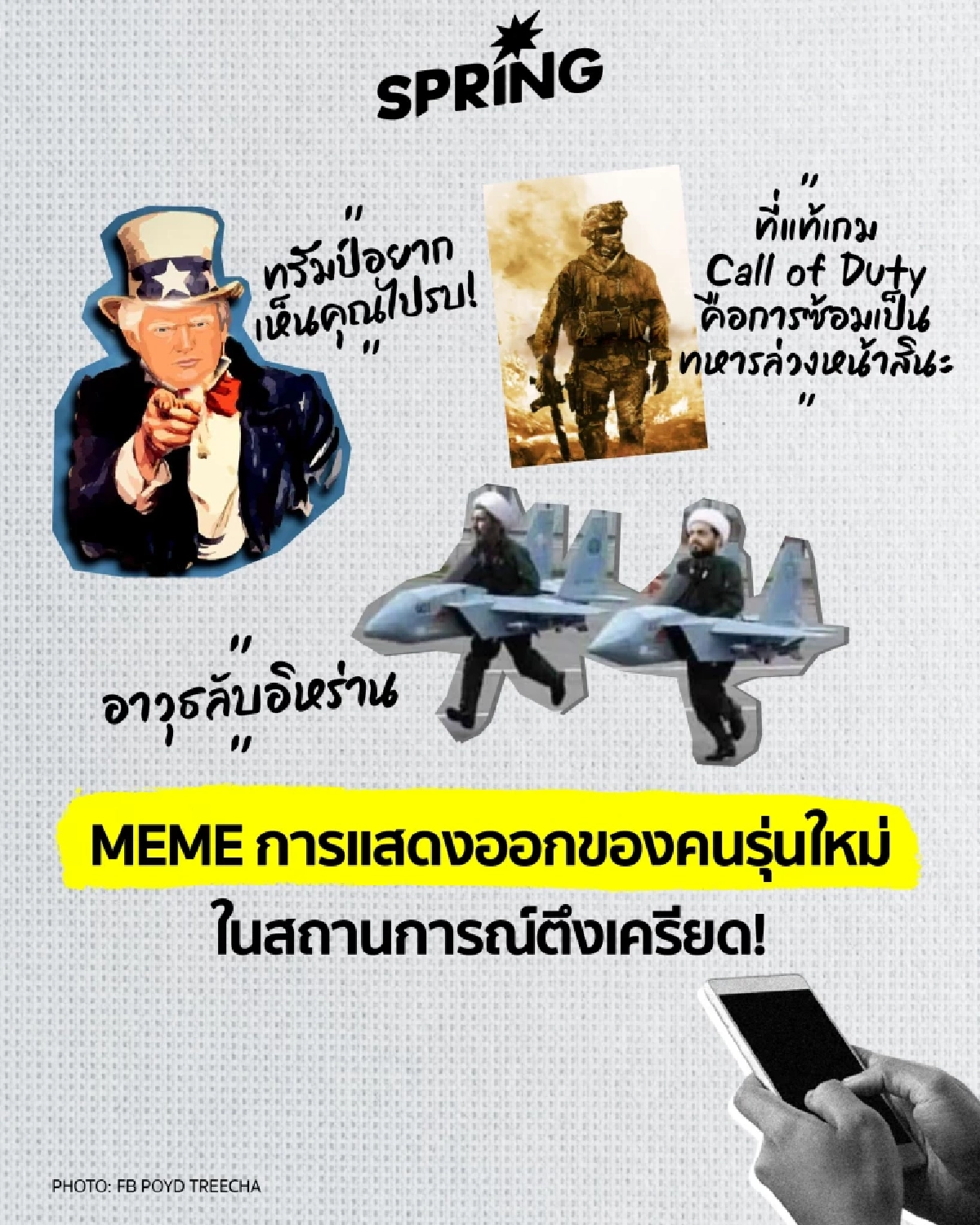 Gen Z จับตาสงครามอิหร่าน หวั่นประเด็นเกณฑ์ทหารกลับมา !