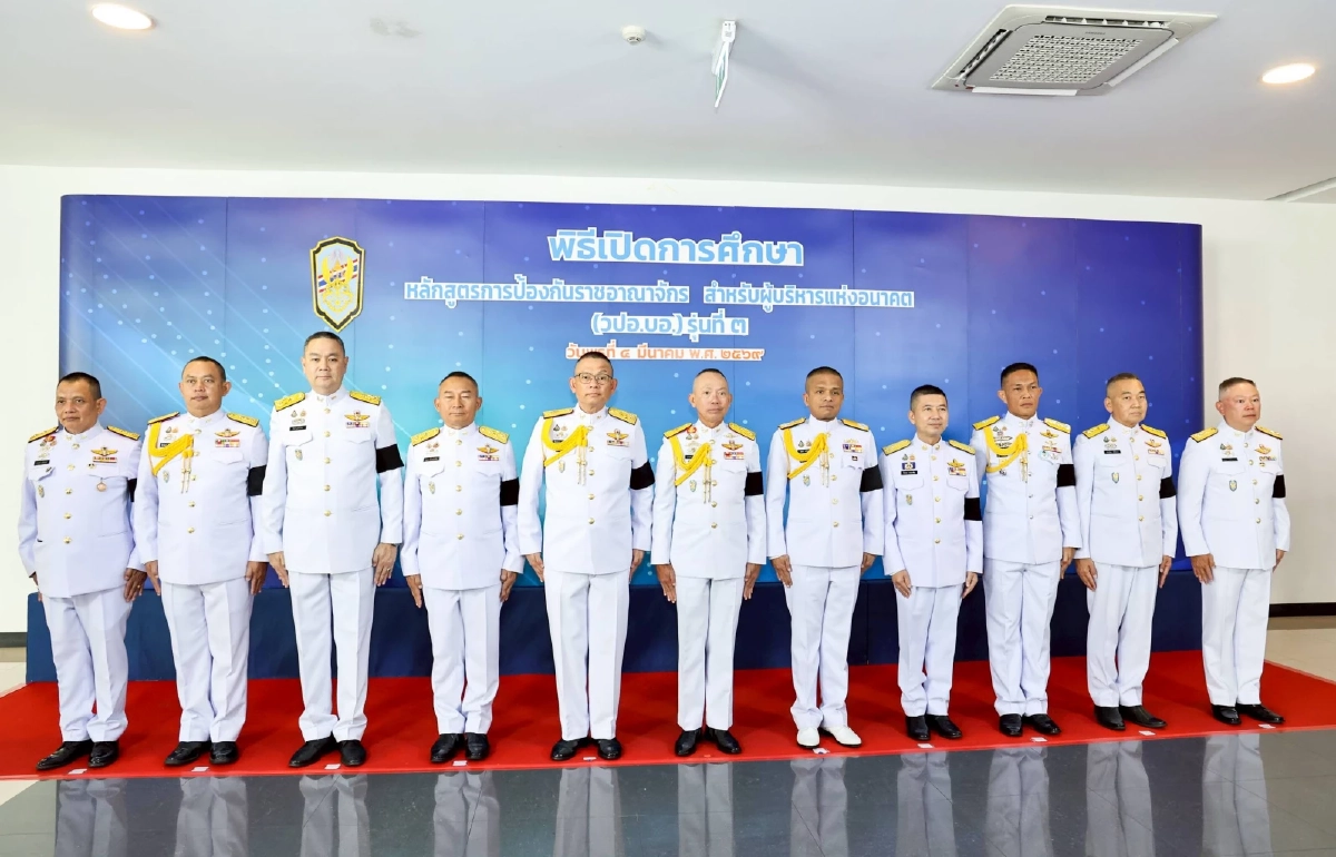 เปิดหลักสูตร วปอ.บอ. รุ่น 3 ปลุกผู้นำรับมือภัยความมั่นคงโลกยุคใหม่