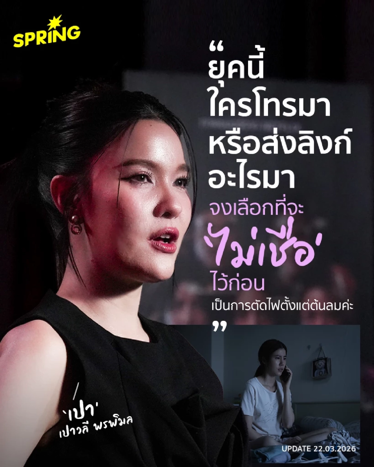 ถอดบทเรียนจาก 'เส้นตาย สายลวง' และวิธีเอาตัวรอดจากสแกมเมอร์ จากท็อป ทศพล - เปาวลี