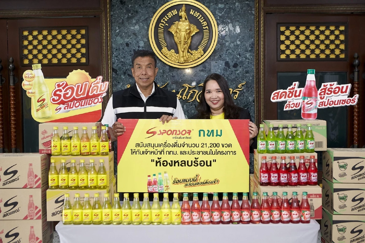 สปอนเซอร์ x กทม. ลุยแจกเครื่องดื่ม 6 หมื่นขวดสู้ร้อน “สปอนเซอร์ สดชื่น สู้ร้อน” ปีที่ 3