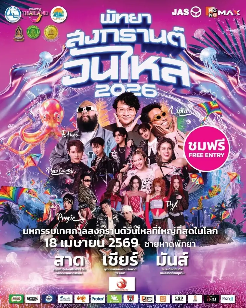 วันไหลพัทยา 2569 งานสงกรานต์ 2569 ชลบุรี บางแสน มีจัดที่ไหนบ้าง เช็กเลย