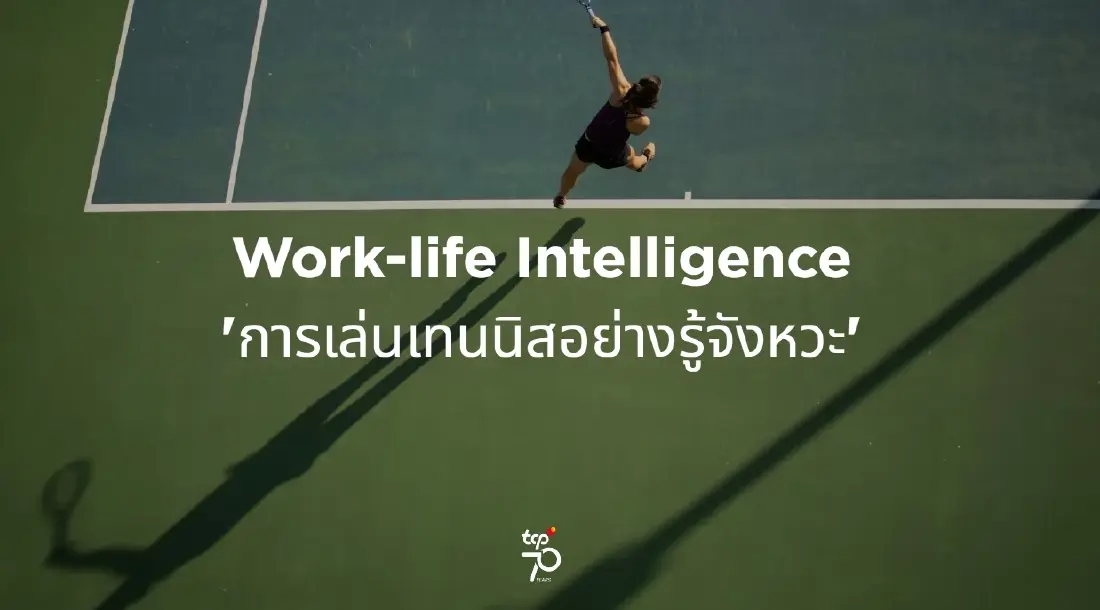 กลุ่มธุรกิจ TCP ‘ปลุกพลัง คนทำงาน ให้ไปต่อ’ ผ่านแนวคิด Work-life Intelligence และการออกแบบพลังงานอย่างรู้จังหวะ