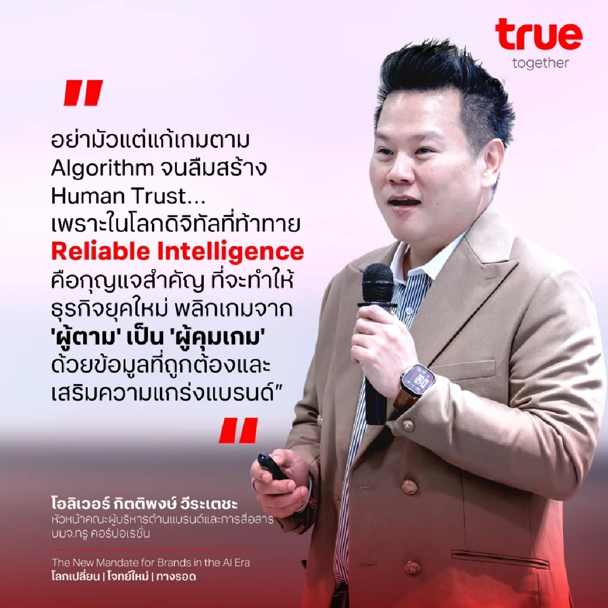 ทรูชี้ทางรอดธุรกิจยุค AI แบรนด์ต้อง “แหล่งข้อมูลที่น่าเชื่อถือ”
