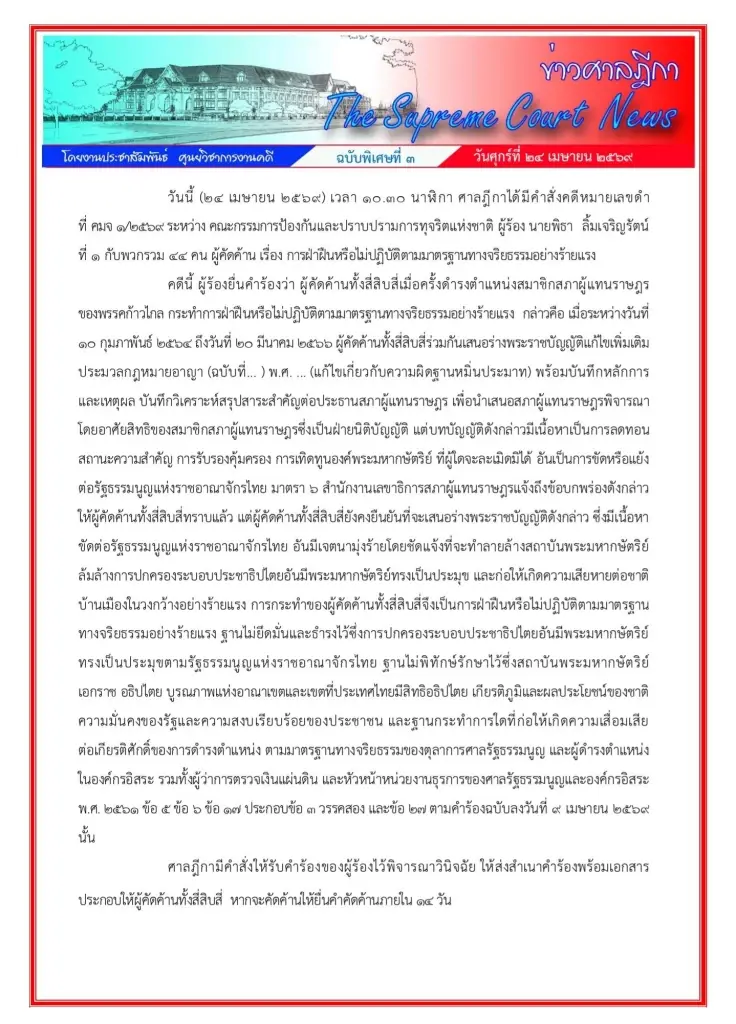 ศาลฎีกา รับคำร้องคดี 44 สส.ก้าวไกล ชงแก้ม.112 แต่ไม่ต้องหยุดปฏิบัติหน้าที่