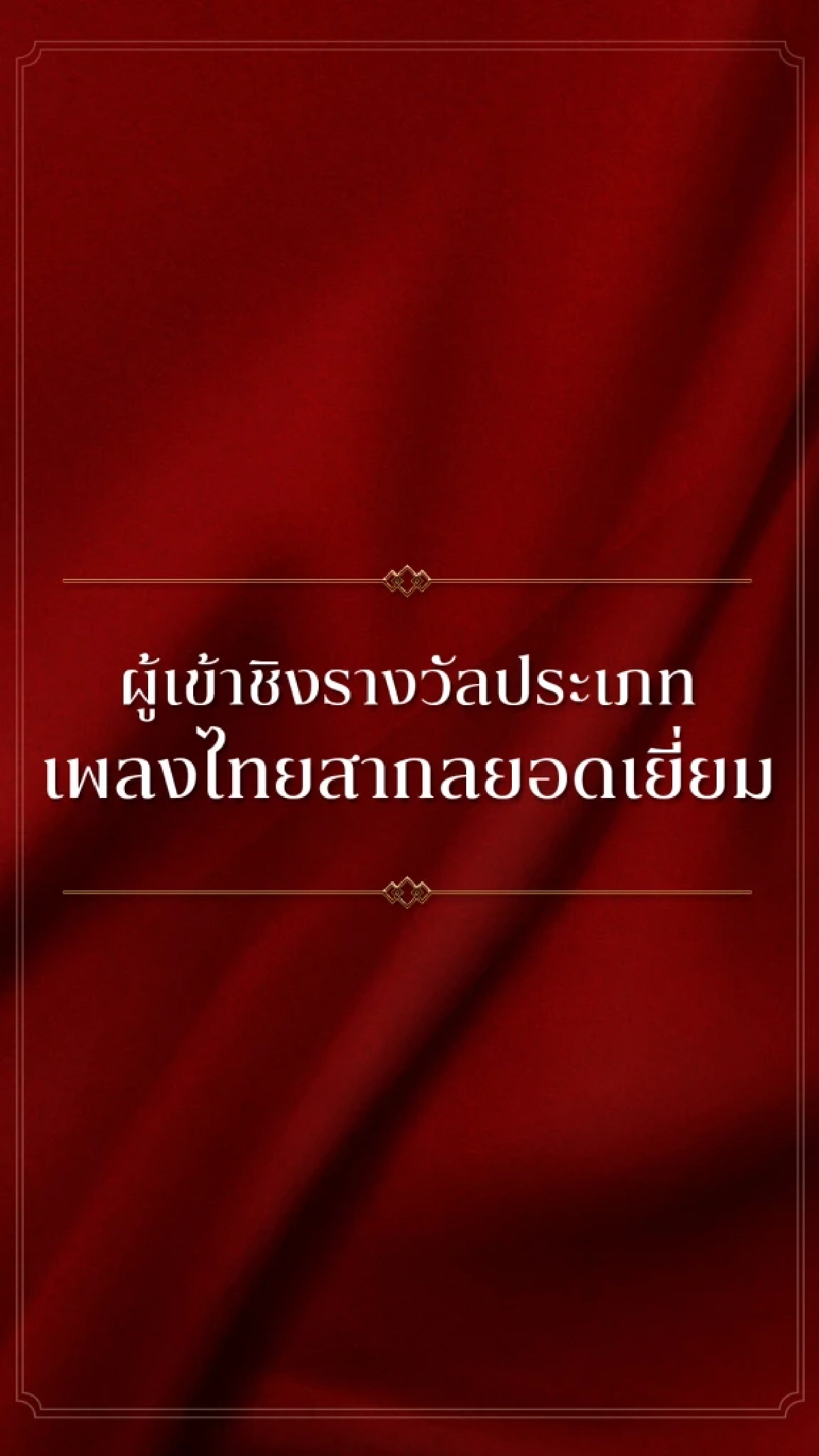 'KCL AWARDS 2026' นับถอยหลังงานแห่งเกียรติยศคนบันเทิงแห่งปี