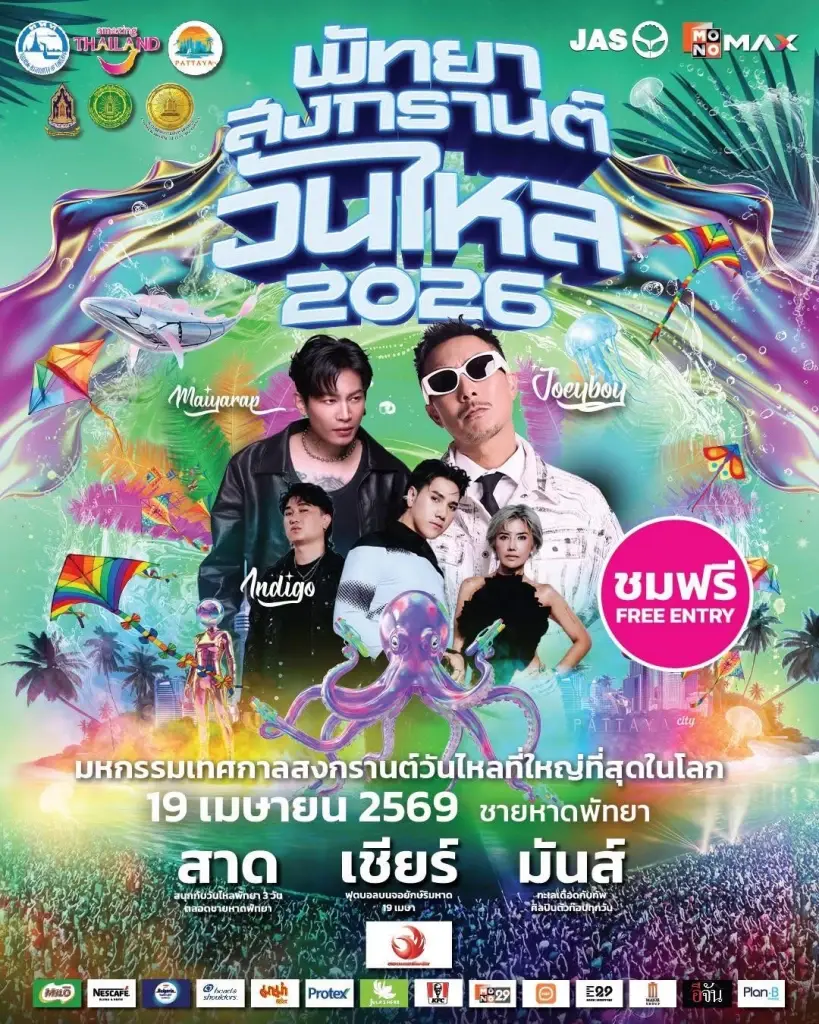 วันไหลพัทยา 2569 งานสงกรานต์ 2569 ชลบุรี บางแสน มีจัดที่ไหนบ้าง เช็กเลย