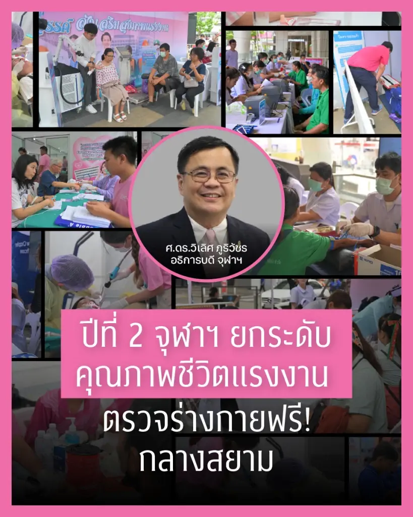 จุฬาฯ ยกระดับคุณภาพชีวิตแรงงาน จัดตรวจสุขภาพ และให้บริการด้านต่าง ๆ ฟรี! กลางสยามสแควร์