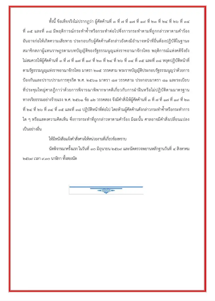 ศาลฎีกา รับคำร้องคดี 44 สส.ก้าวไกล ชงแก้ม.112 แต่ไม่ต้องหยุดปฏิบัติหน้าที่
