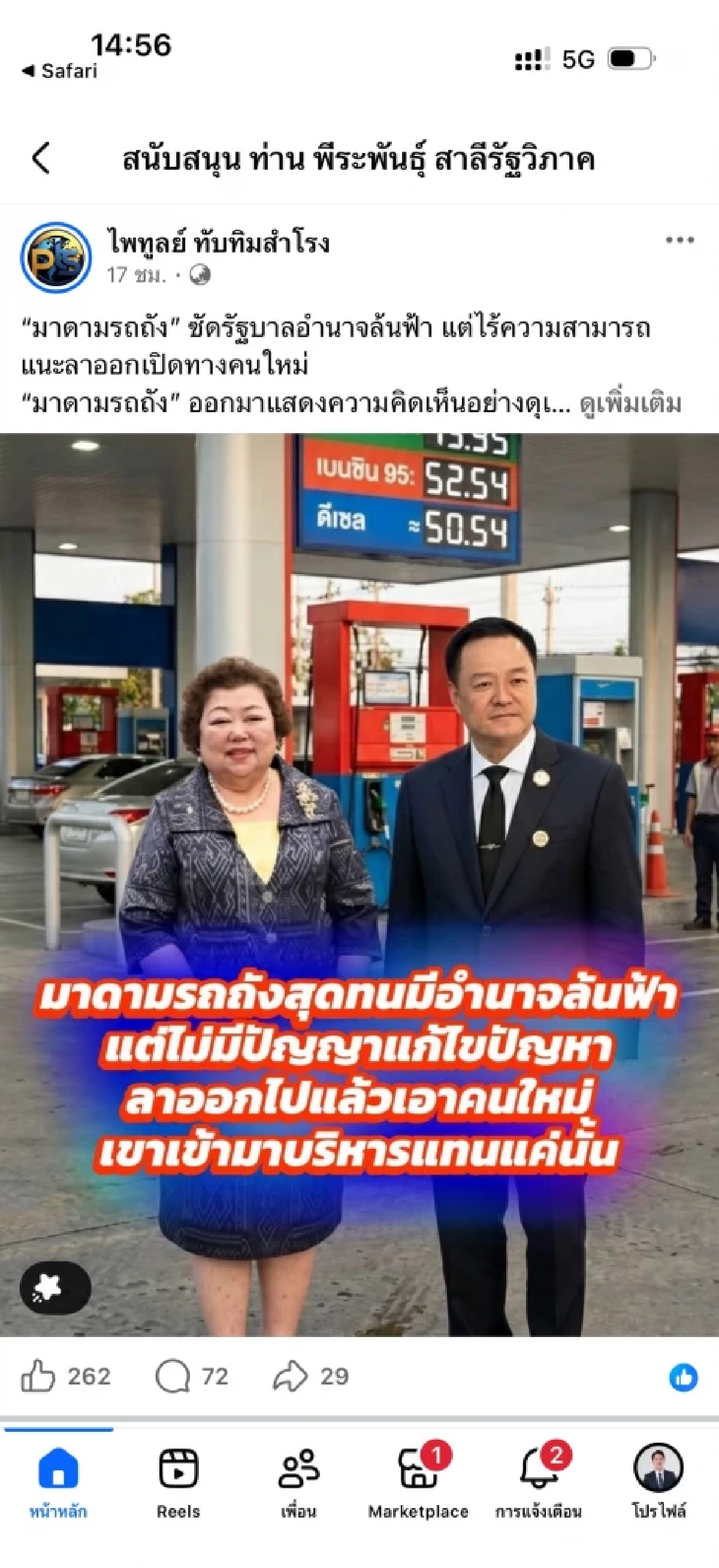 ‘มาดามรถถัง’ โต้ข่าวปลอมโจมตีรัฐบาล ย้ำจุดยืนให้กำลังใจ ครม. แก้วิกฤต