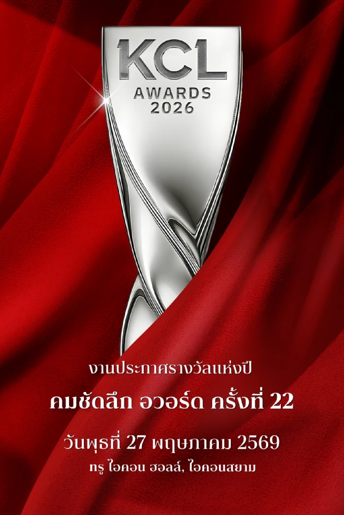 'KCL AWARDS 2026' นับถอยหลังงานแห่งเกียรติยศคนบันเทิงแห่งปี