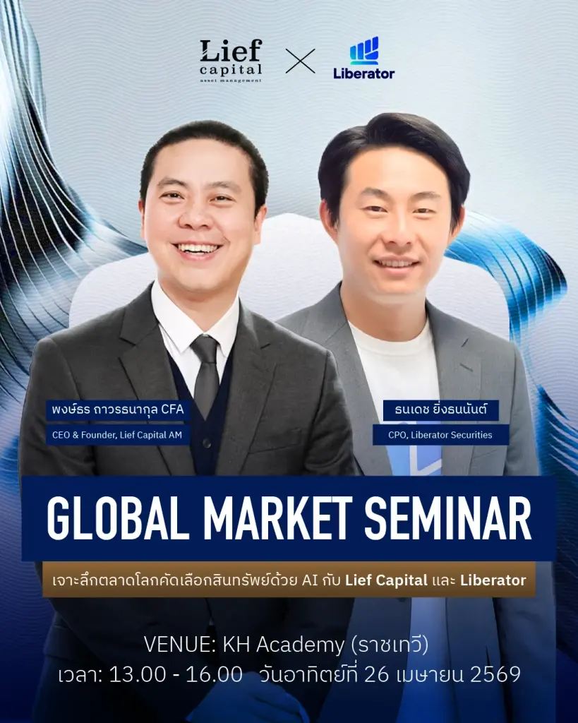 Liberator จับมือ Lief Capital จัดสัมมนา 'Global Market'  ยกระดับนักลงทุนไทย