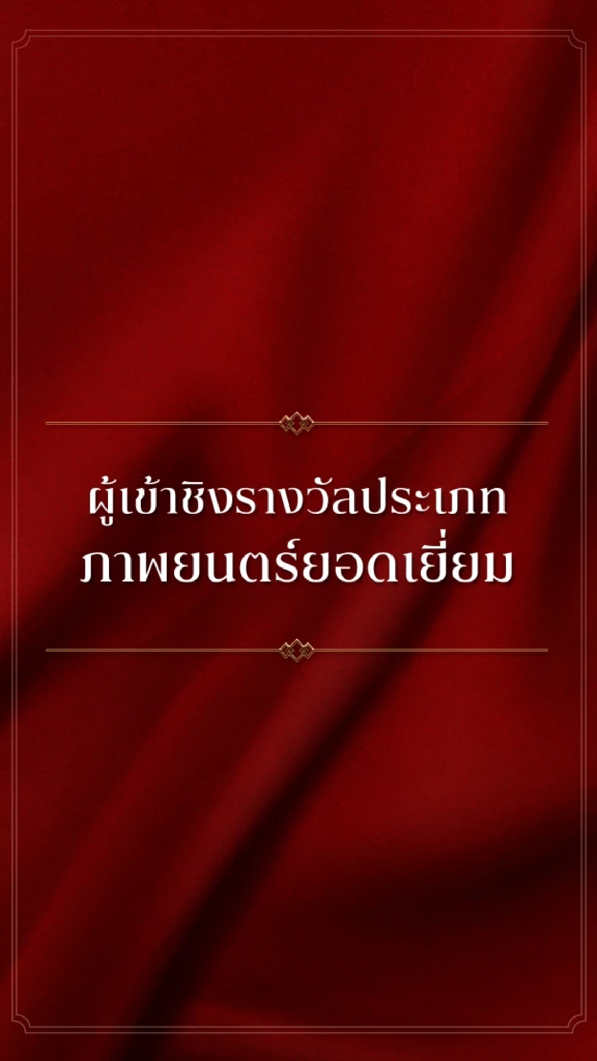 'KCL AWARDS 2026' นับถอยหลังงานแห่งเกียรติยศคนบันเทิงแห่งปี