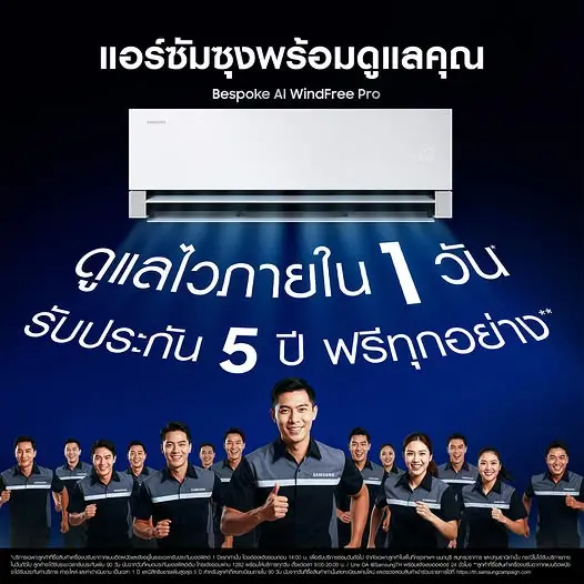 Next Day Service แก้ปัญหาทันใจ ซัมซุงเปิดตัวบริการซ่อมแอร์ไวในวันถัดไป