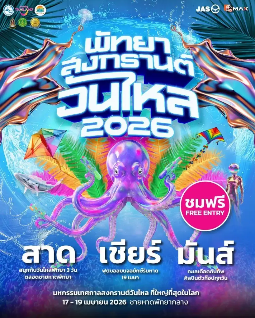 วันไหลพัทยา 2569 งานสงกรานต์ 2569 ชลบุรี บางแสน มีจัดที่ไหนบ้าง เช็กเลย