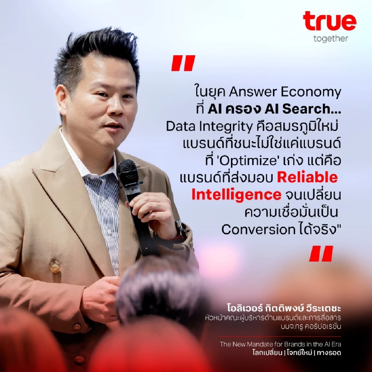 ทรูชี้ทางรอดธุรกิจยุค AI แบรนด์ต้อง “แหล่งข้อมูลที่น่าเชื่อถือ”