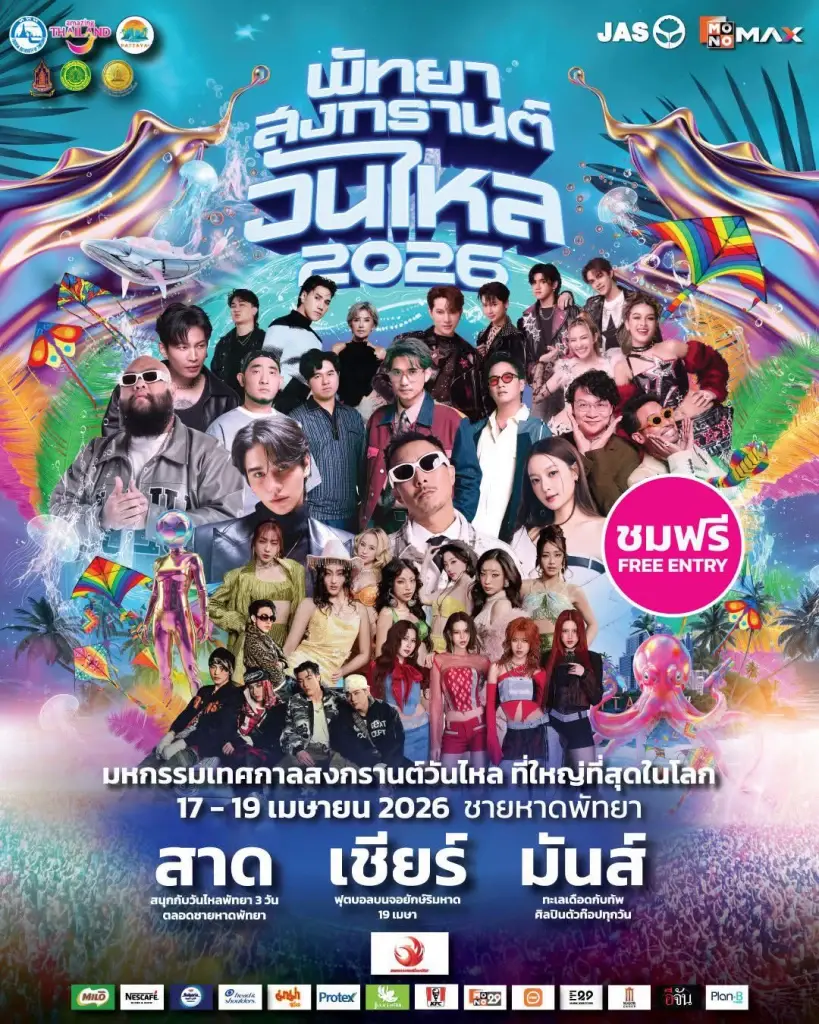 วันไหลพัทยา 2569 งานสงกรานต์ 2569 ชลบุรี บางแสน มีจัดที่ไหนบ้าง เช็กเลย