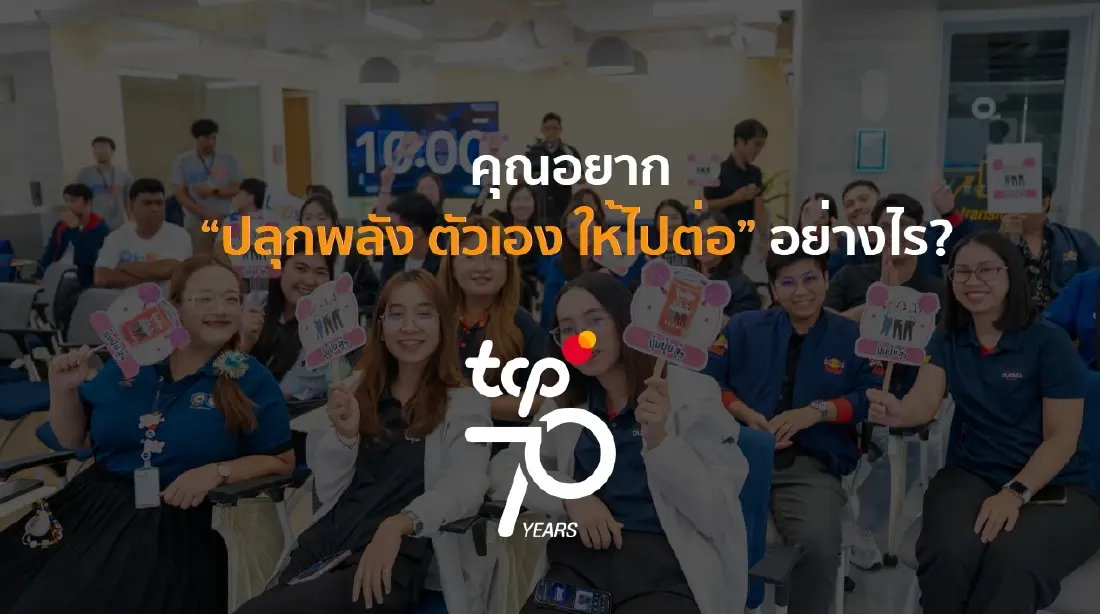 กลุ่มธุรกิจ TCP ‘ปลุกพลัง คนทำงาน ให้ไปต่อ’ ผ่านแนวคิด Work-life Intelligence และการออกแบบพลังงานอย่างรู้จังหวะ