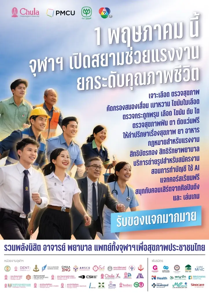 จุฬาฯ ยกระดับคุณภาพชีวิตแรงงาน จัดตรวจสุขภาพ และให้บริการด้านต่าง ๆ ฟรี! กลางสยามสแควร์