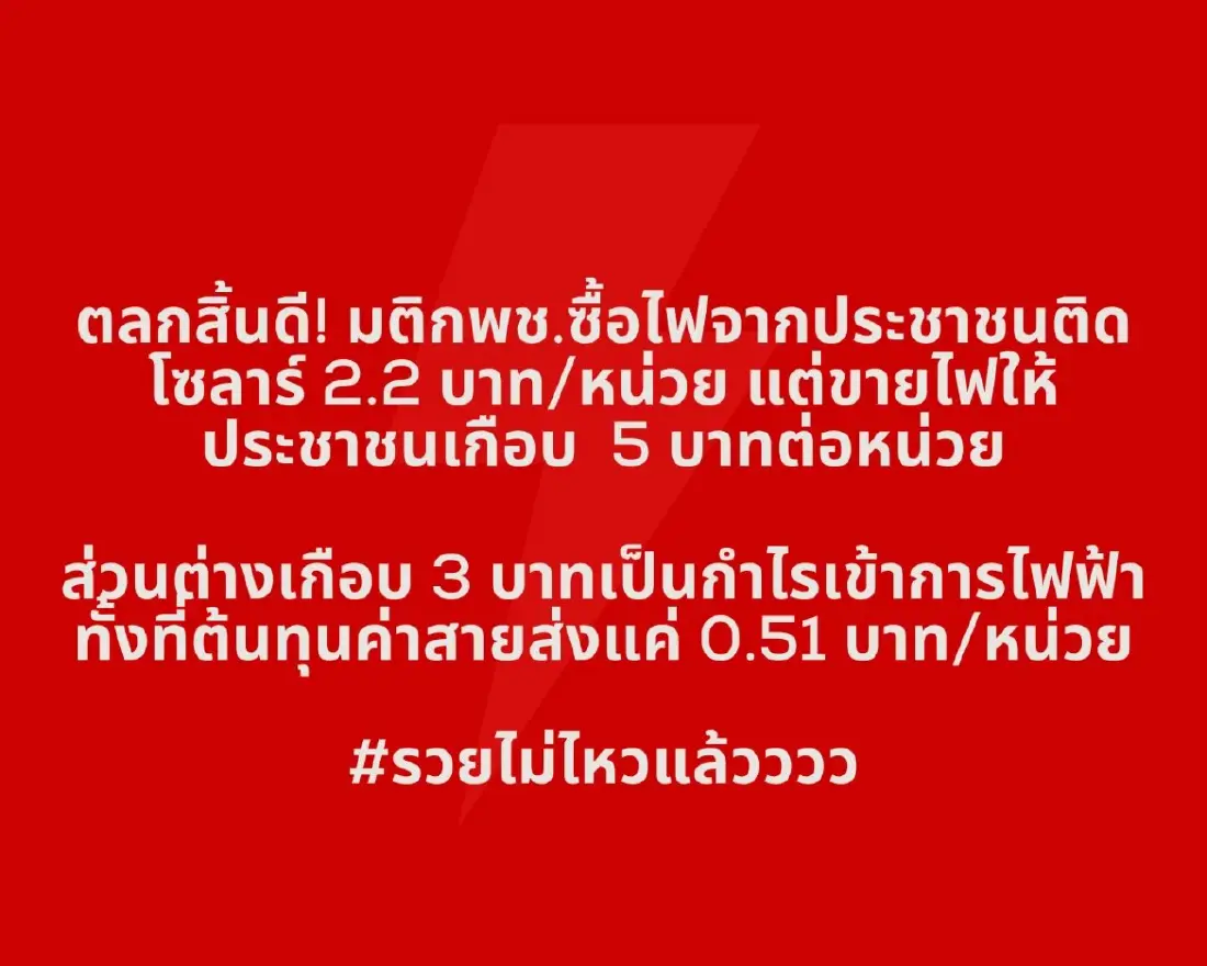 'ตรีรัตน์' ซัด กพช. ซื้อไฟโซลาร์ 2.2 ขาย 5 บาท ชี้หากินส่วนต่างฟันกำไร 5 พันล้าน