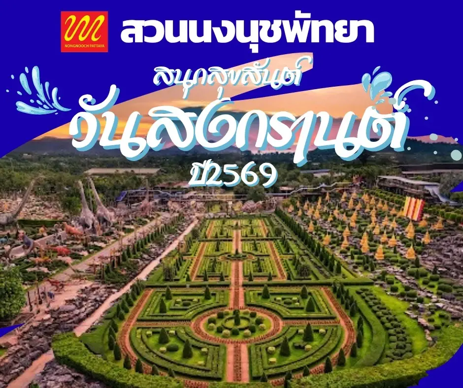 สวนนงนุชพัทยา จัดใหญ่ “มหาสงกรานต์ดอกไม้บาน” ต้อนรับสงกรานต์ 2569