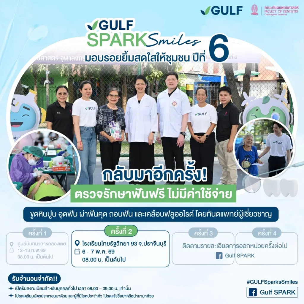 “GULF Sparks Smiles” ปี 6 เคลื่อนหน่วยทันตกรรมฟรีสู่ภูมิภาค