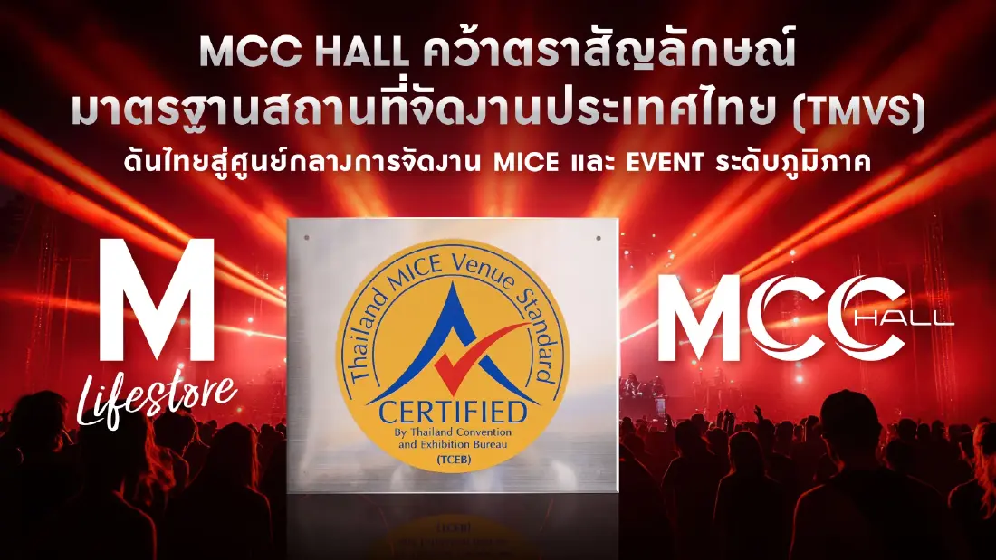 เดอะมอลล์ กรุ๊ป ยกระดับ MCC HALL สู่ศูนย์กลางจัดงาน MICE และ Event ระดับภูมิภาค