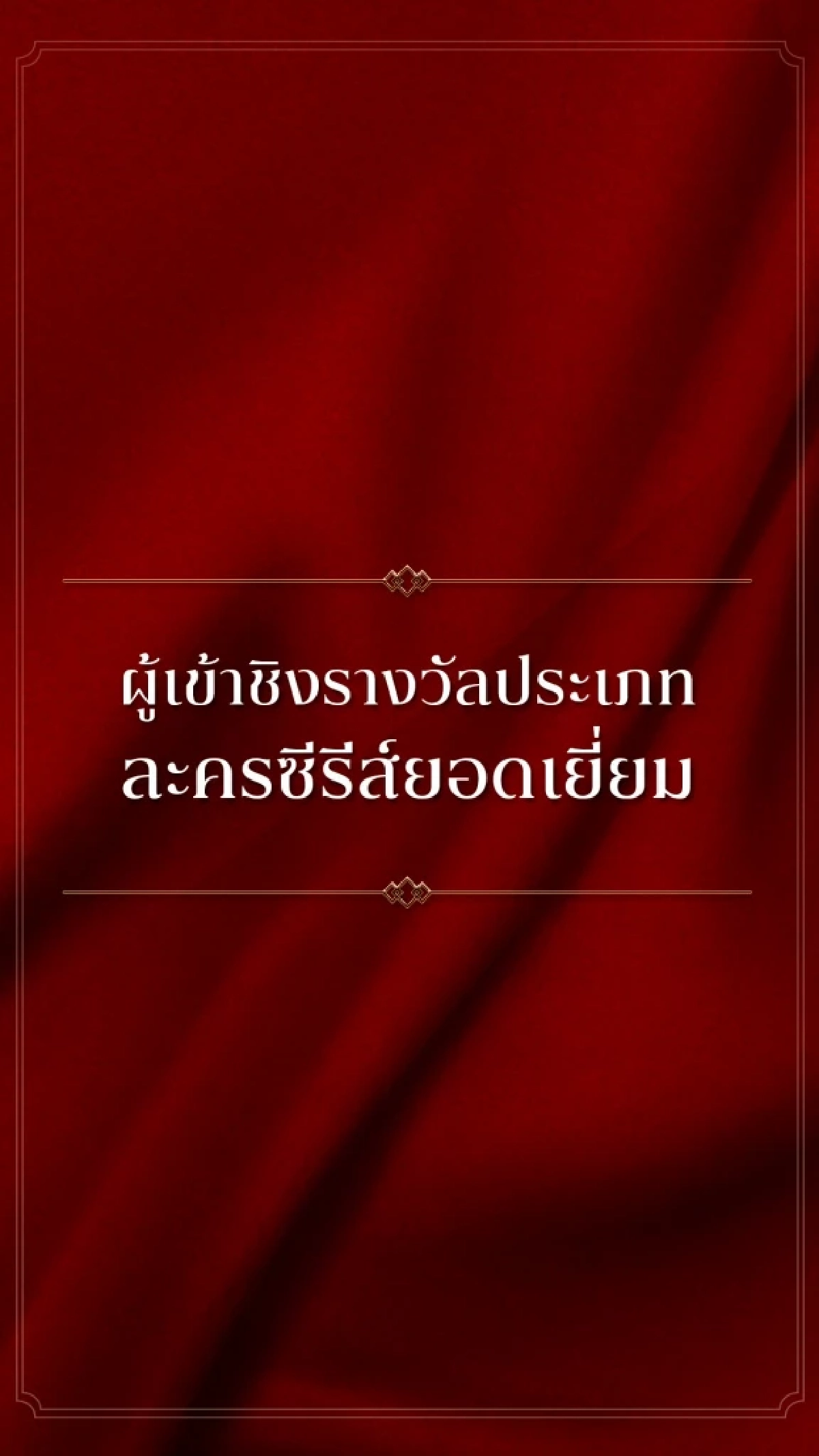 'KCL AWARDS 2026' นับถอยหลังงานแห่งเกียรติยศคนบันเทิงแห่งปี