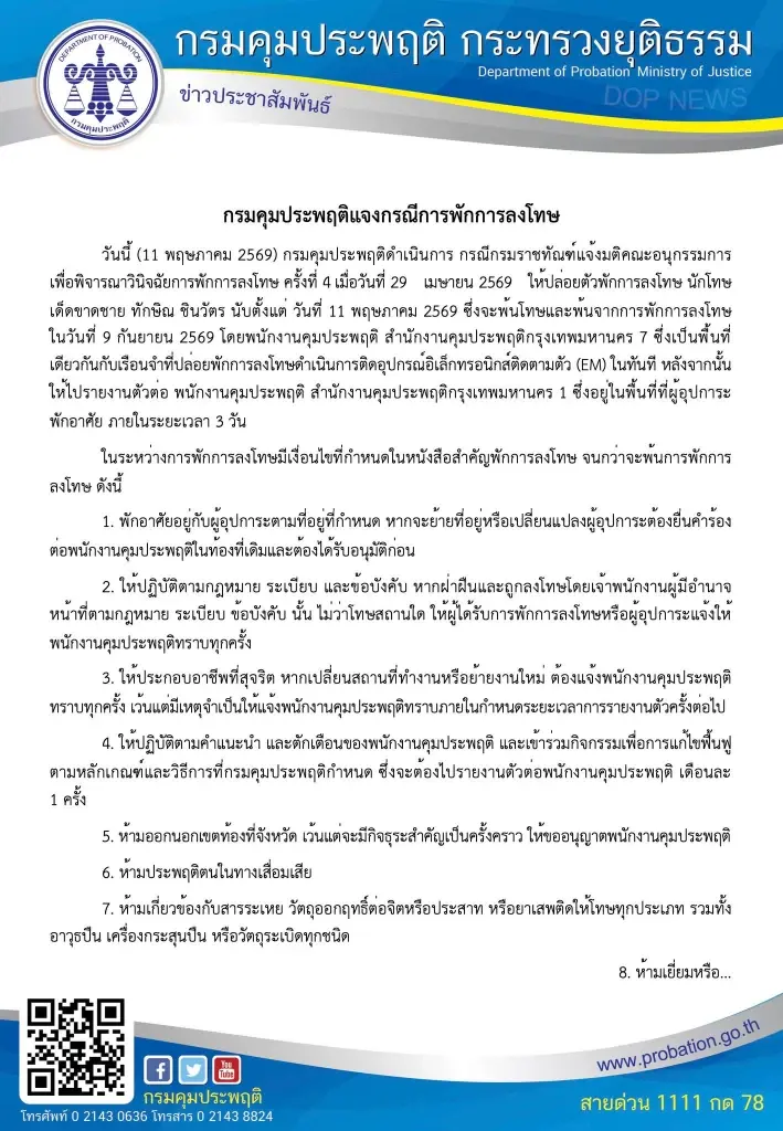 เปิด 11 เงื่อนไข "ทักษิณ" ห้ามทำอะไรบ้างช่วงพักโทษ ฝ่าฝืนส่งเรือนจำทันที