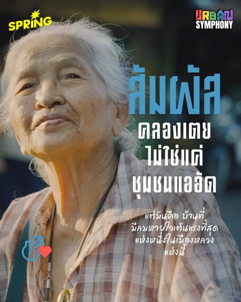 คลองเตย 70 ไร่! ร้านลับ-กลิ่นไอแดด-เสียงหัวเราะ มิติของเมืองที่คุณอาจไม่เคยเห็น