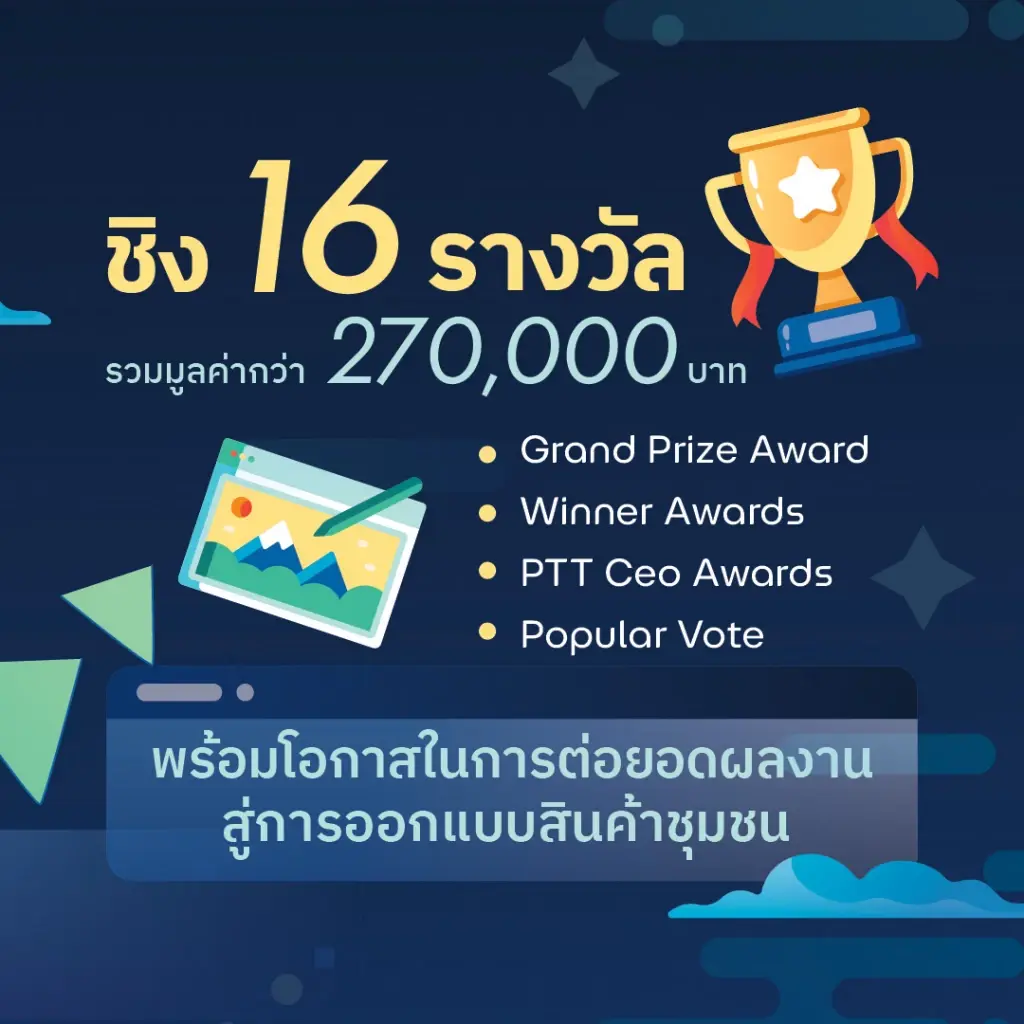 ปตท. ครบรอบ 48 ปี จัดประกวด 2 เวทีใหญ่ ชิงเงินกว่าล้าน พร้อมต่อยอดผลงานสู่ระดับประเทศ