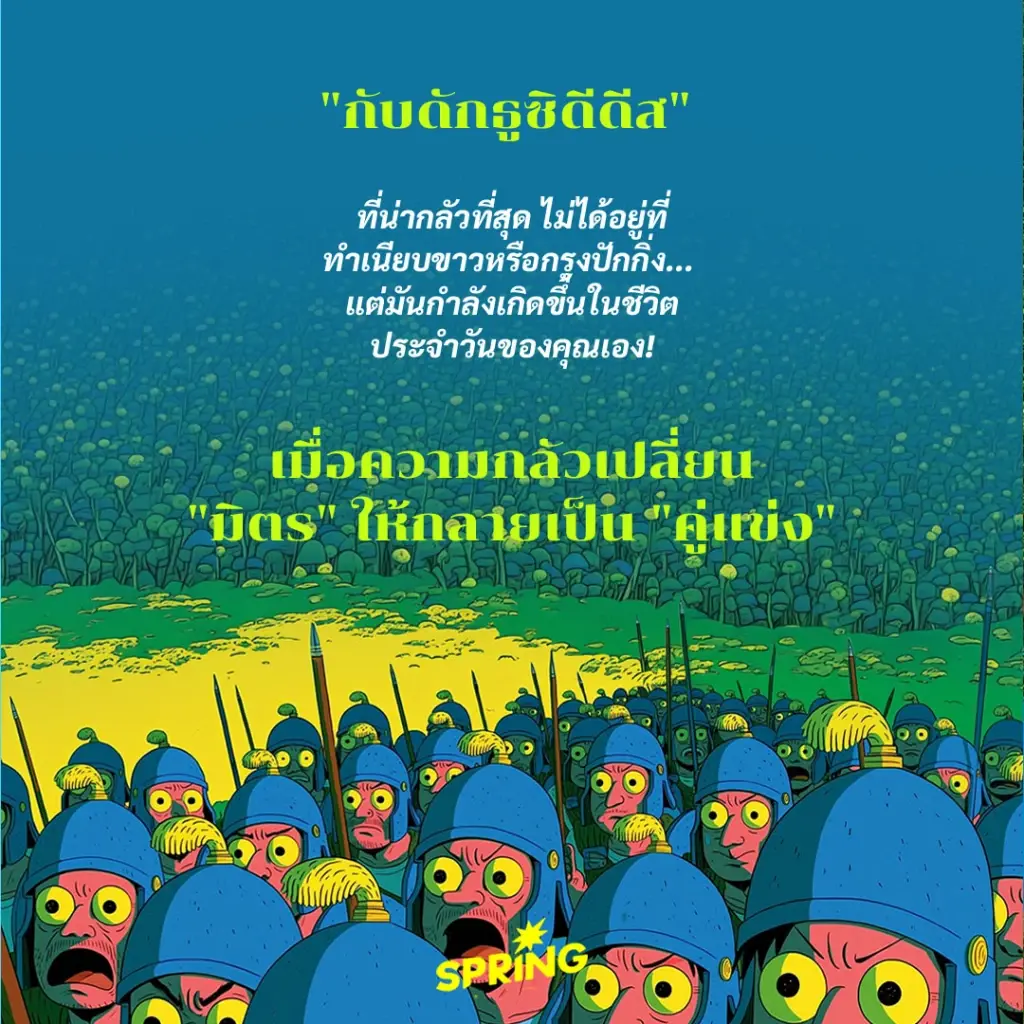 กับดักธูซิดีดีส (Thucydides’s Trap) คืออะไร ? ทฤษฎีการเมืองโลก เชื่อมโยสูุ่ออฟฟิศ