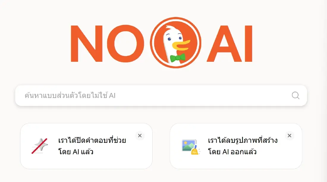 DuckDuck Go โตสวนกระแส เพราะเลือก ‘ปิด AI’ ได้ หลัง Google I/O 2026 อัปเดตล่าสุด