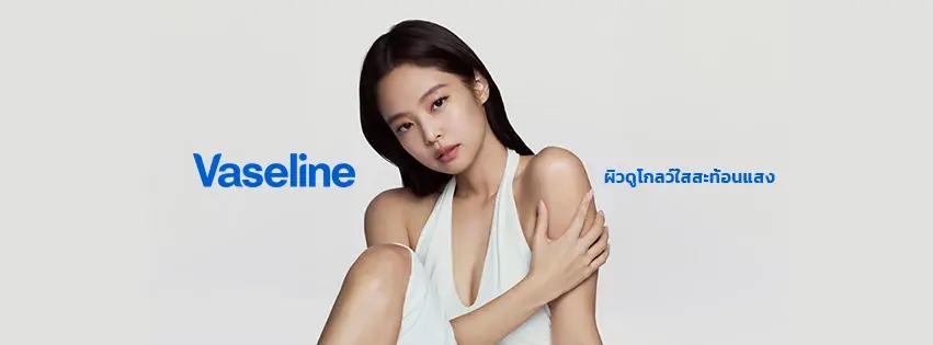 ที่มา: Vaseline