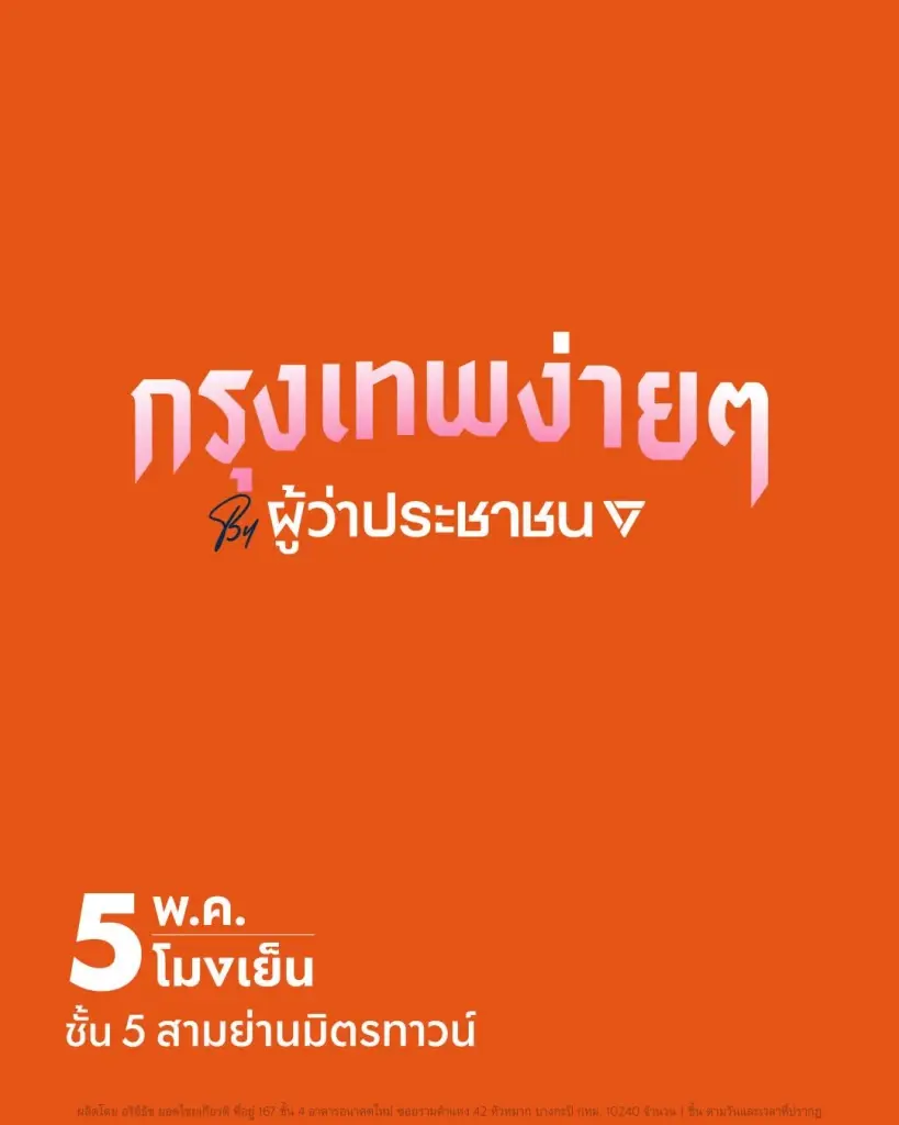 CREDIT : พรรคประชาชน